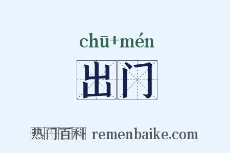 出门是什么意思的图片